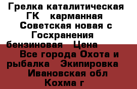 Грелка каталитическая ГК-1 карманная (Советская новая с Госхранения), бензиновая › Цена ­ 2 100 - Все города Охота и рыбалка » Экипировка   . Ивановская обл.,Кохма г.